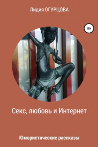 Книга Секс, любовь и Интернет