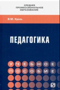 Книга Педагогика. Учебное пособие. СПО