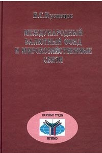 Книга Международный валютный фонд и мирохозяйственные связи