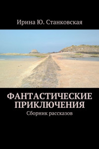 Книга Фантастические приключения