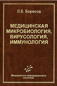 Книга Медицинская микробиология, вирусология, иммунология