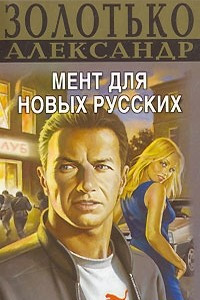 Книга Мент для новых русских