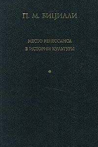 Книга Место Ренессанса в истории культуры