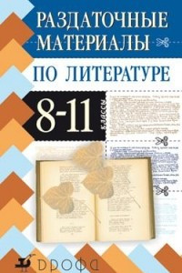 Книга Раздаточные материалы по литературе. 8–11 классы