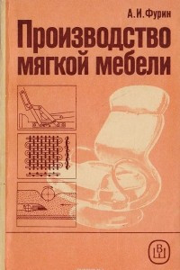 Книга Производство мягкой мебели