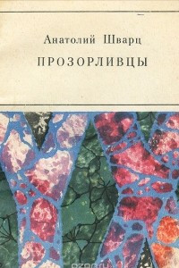 Книга Прозорливцы