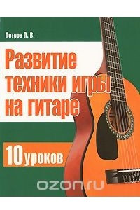 Книга Развитие техники игры на гитаре. 10 уроков