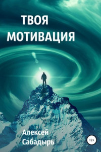 Книга Твоя мотивация