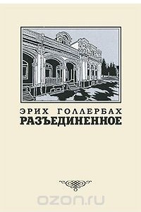 Книга Разъединенное