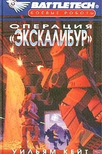 Книга Операция «Экскалибур»