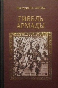 Книга Гибель Армады