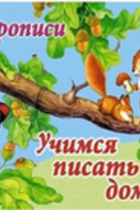 Книга а-Учимся писать дома (пропись альбомного спуска)