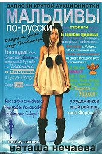 Книга Мальдивы по-русски. Записки крутой аукционистки