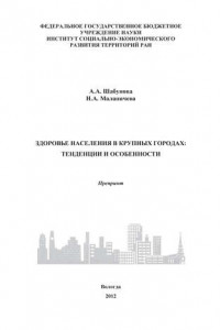 Книга Здоровье населения в крупных городах: тенденции и особенности