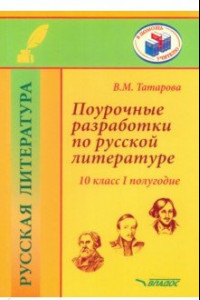 Книга Поурочные разработки по русской литературе. 10 класс. I полугодие. Методическое пособие