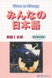 Книга Minna no Nihongo — Начальный уровень I (Основной учебник)