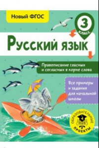 Книга Русский язык. 3 класс. Правописание гласных и согласных в корне слова. ФГОС