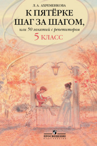 Книга Ахременкова. К пятерке... Пособие 5 кл.