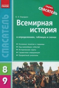 Книга Всемирная история в определениях, таблицах и схемах. 8-9 классы