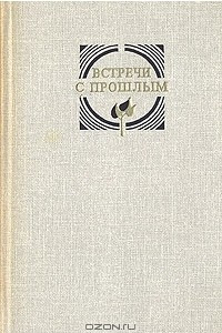 Книга Встречи с прошлым. Выпуск 3