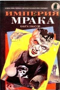 Книга Империя мрака