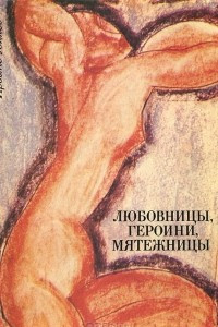 Книга Любовницы, героини, мятежницы