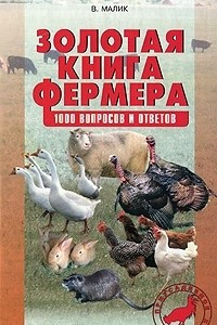 Книга Золотая книга фермера. 1000 вопросов и ответов