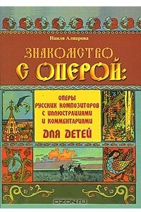 Книга Знакомство с оперой. Оперы русских композиторов с иллюстрациями и комментариями для детей