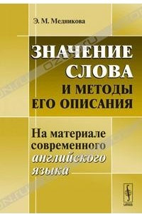 Книга Значение слова и методы его описания: На материале современного английского языка