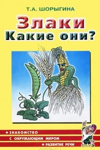 Книга Злаки. Какие они?