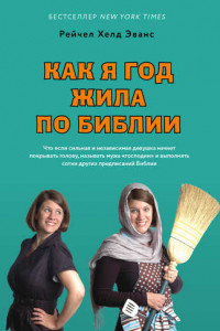 Книга Как я год жила по Библии