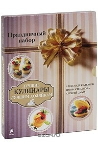 Книга Лучшие кулинары лучшим хозяйкам