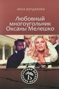 Книга Любовный многоугольник Оксаны Мелешко