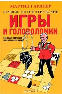 Книга Лучшие математические игры и головоломки, или Самый настоящий математический цирк