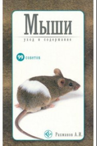 Книга Мыши. Уход и содержание