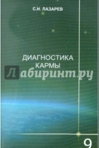 Книга Диагностика кармы. Книга девятая. Пособие по выживанию