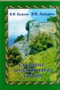 Книга Караимы – древний народ Крыма