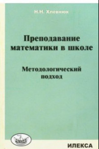 Книга Преподавание математики в школе. Методологический подход