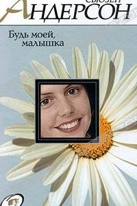 Книга Будь моей, малышка