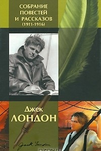 Книга Джек Лондон. Собрание повестей и рассказов (1911-1916)