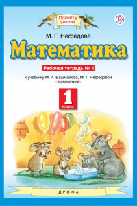 Книга Математика. 1 класс. Рабочая тетрадь №1