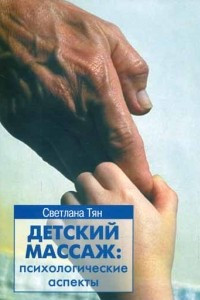 Книга Детский массаж:психологические аспекты