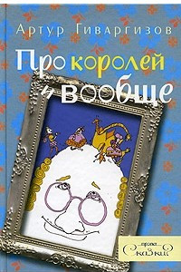 Книга Про королей и вообще