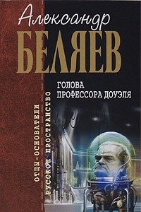 Книга Чудесное око. Звезда КЭЦ. Голова профессора Доуэля. Небесный гость