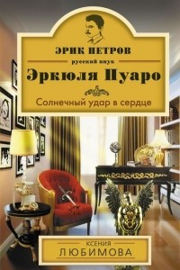 Книга Солнечный удар в сердце