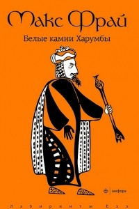 Книга Белые камни Харумбы