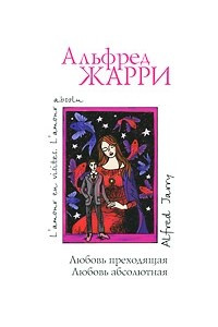 Книга Любовь преходящая. Любовь абсолютная