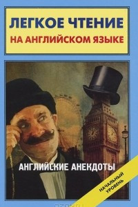 Книга Английские анекдоты