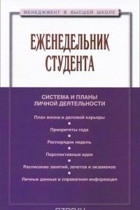 Книга Еженедельник студента. Система и планы личной деятельности