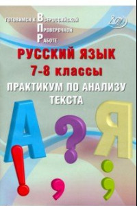 Книга Русский язык. 7-8 классы. Практикум по анализу текста